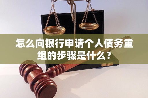 唐山市怎么向银行申请个人债务重组的步骤是什么？